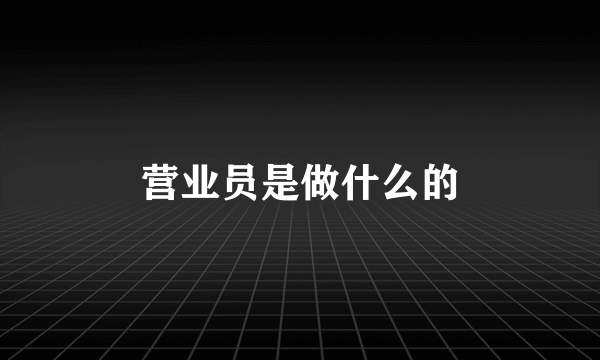 营业员是做什么的