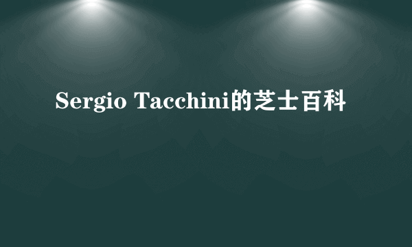 Sergio Tacchini的芝士百科