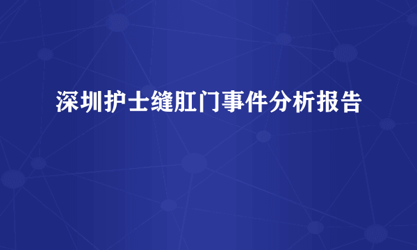 深圳护士缝肛门事件分析报告