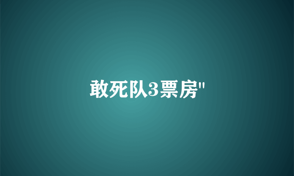 敢死队3票房