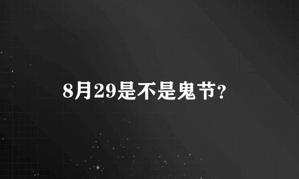 8月29是不是鬼节？