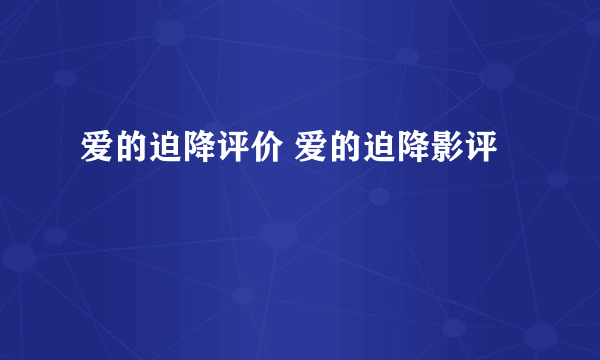 爱的迫降评价 爱的迫降影评