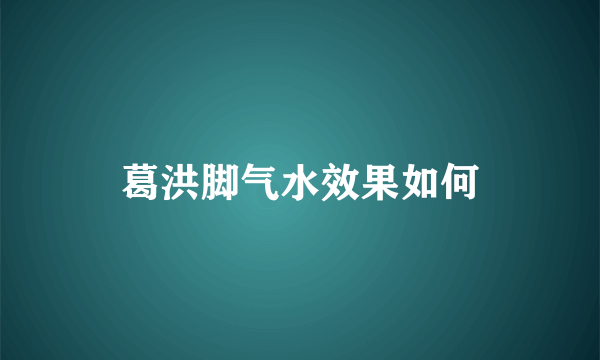 葛洪脚气水效果如何