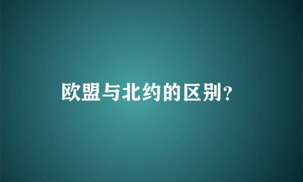 欧盟与北约的区别？