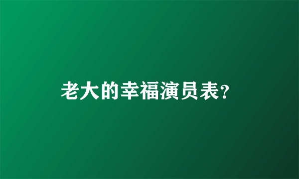 老大的幸福演员表？