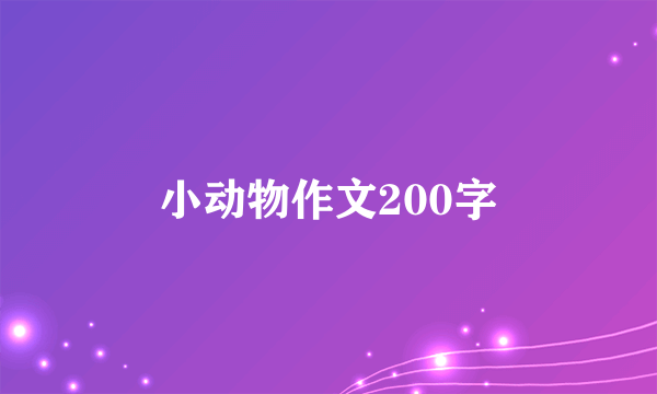 小动物作文200字