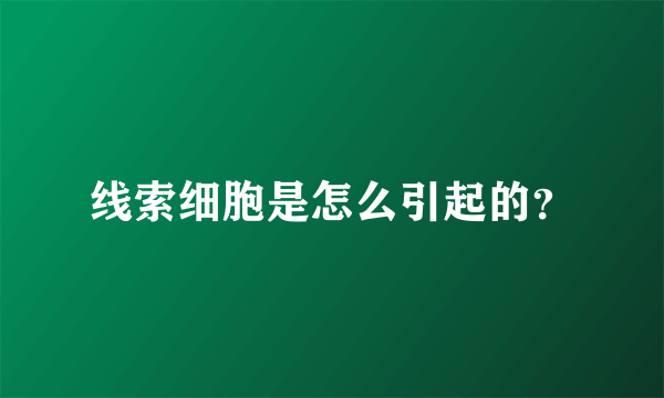 线索细胞是怎么引起的？