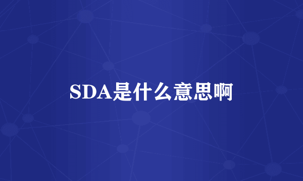 SDA是什么意思啊