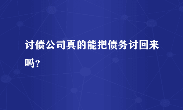 讨债公司真的能把债务讨回来吗？