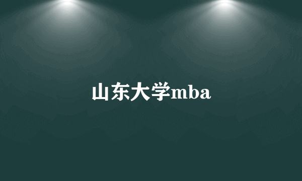 山东大学mba