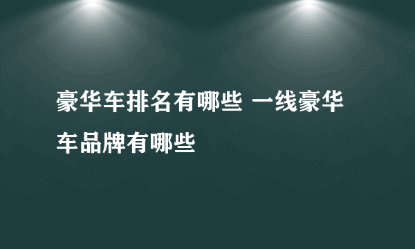 豪华车排名有哪些 一线豪华车品牌有哪些