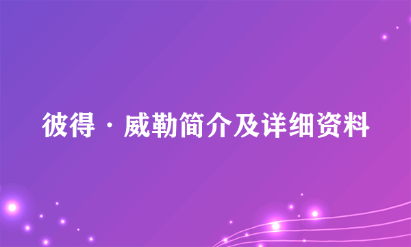 彼得·威勒简介及详细资料