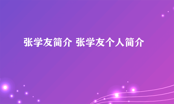 张学友简介 张学友个人简介