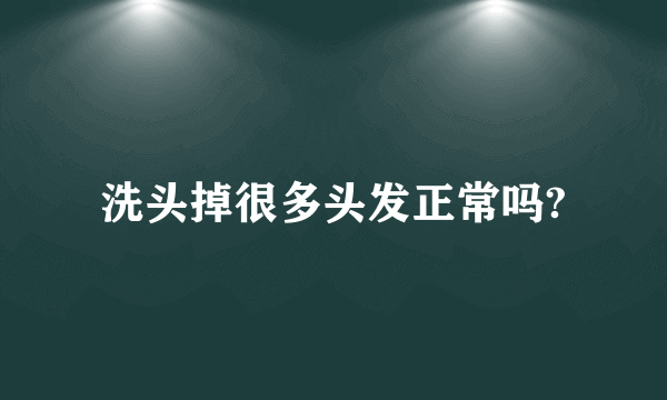 洗头掉很多头发正常吗?