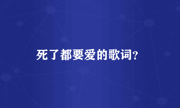 死了都要爱的歌词？