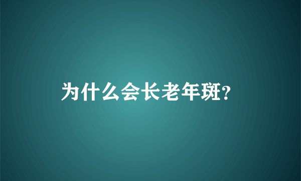 为什么会长老年斑？