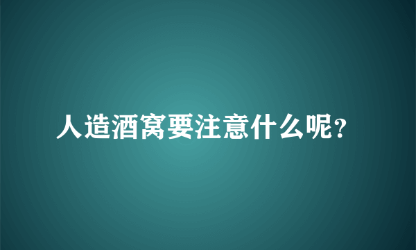 人造酒窝要注意什么呢？