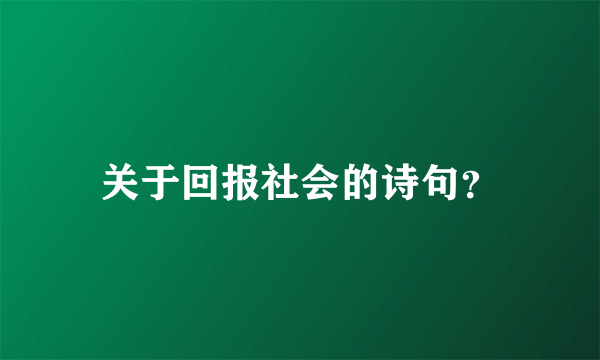 关于回报社会的诗句？