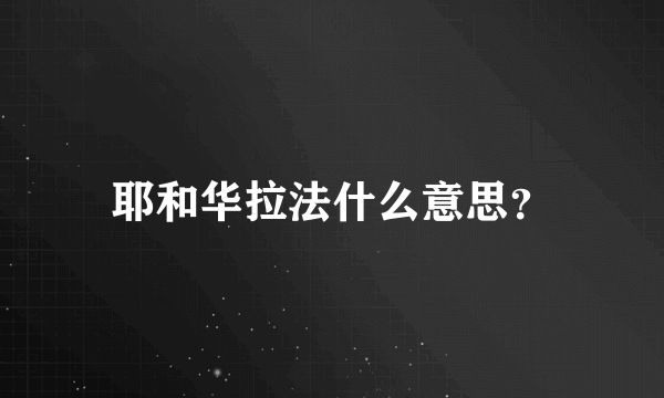 耶和华拉法什么意思？