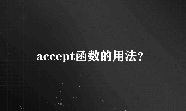 accept函数的用法？