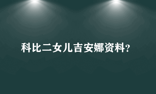 科比二女儿吉安娜资料？