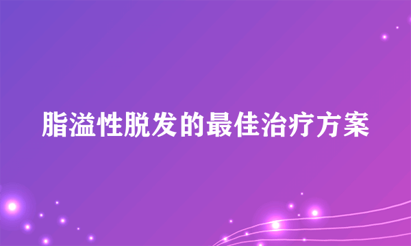 脂溢性脱发的最佳治疗方案