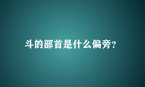 斗的部首是什么偏旁？