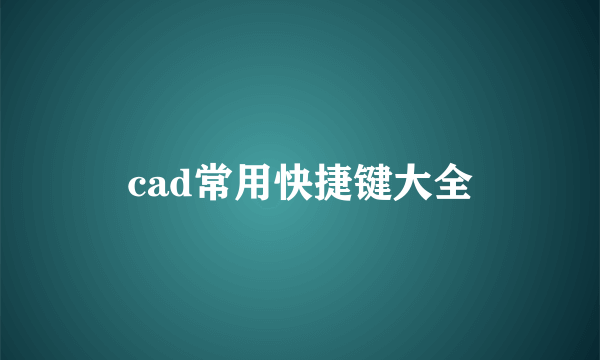 cad常用快捷键大全