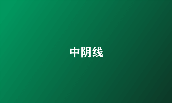 中阴线