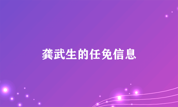 龚武生的任免信息