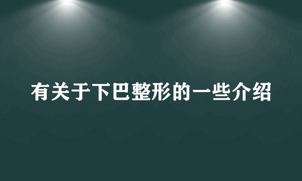 有关于下巴整形的一些介绍