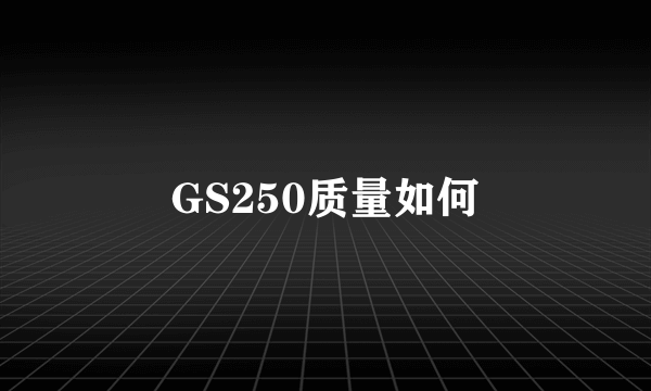 GS250质量如何