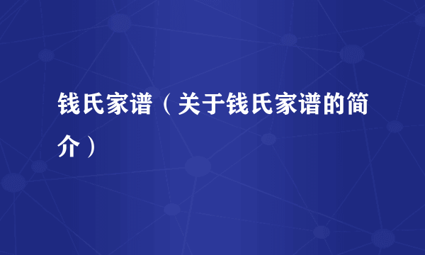 钱氏家谱（关于钱氏家谱的简介）