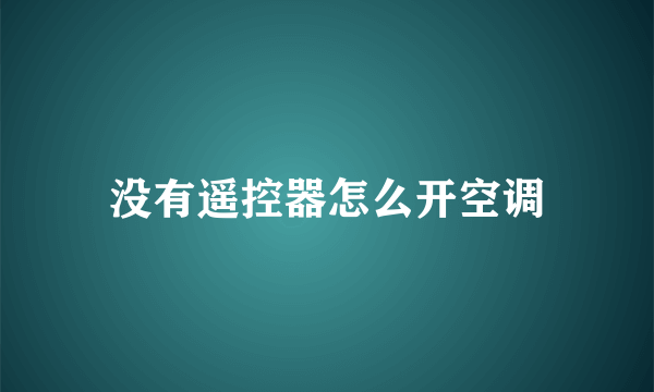 没有遥控器怎么开空调