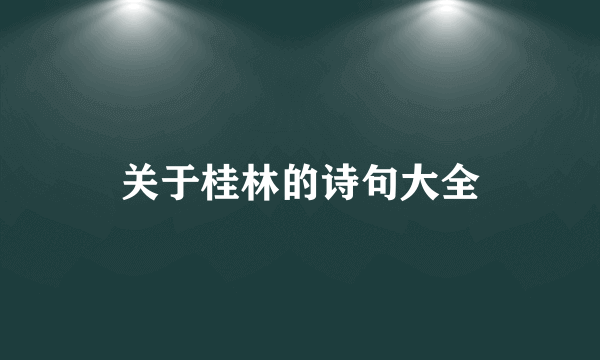 关于桂林的诗句大全