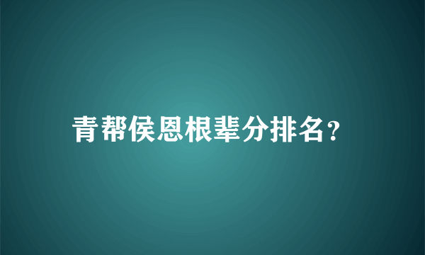 青帮侯恩根辈分排名？