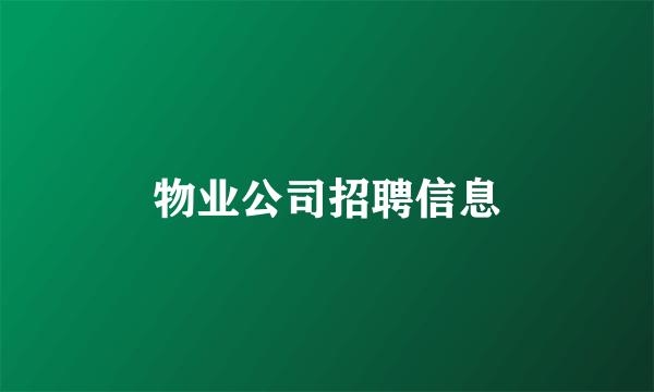 物业公司招聘信息