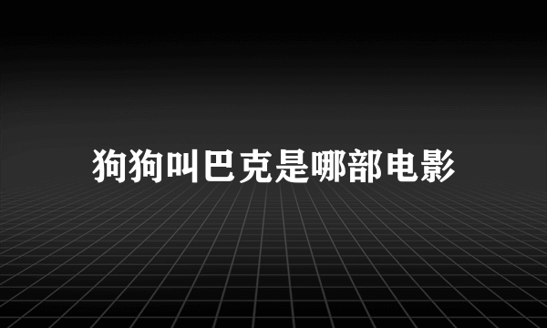 狗狗叫巴克是哪部电影