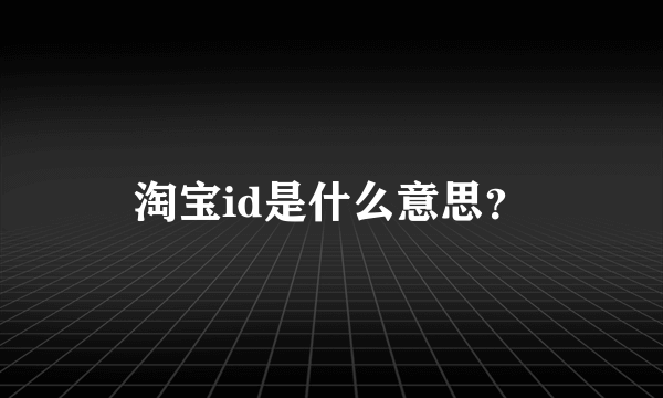 淘宝id是什么意思？