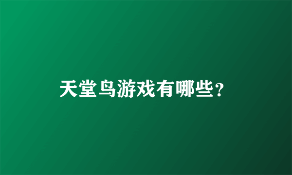 天堂鸟游戏有哪些？