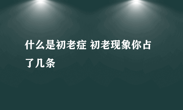 什么是初老症 初老现象你占了几条