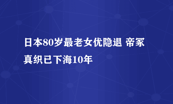 日本80岁最老女优隐退 帝冢真织已下海10年