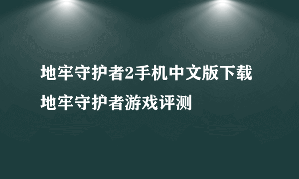 地牢守护者2手机中文版下载 地牢守护者游戏评测