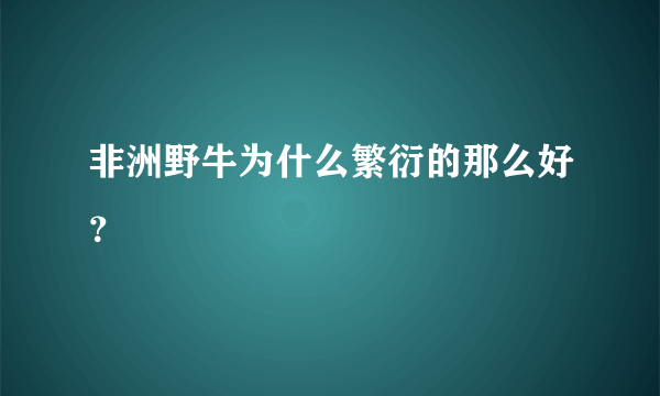 非洲野牛为什么繁衍的那么好？