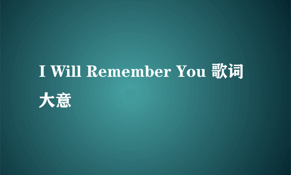 I Will Remember You 歌词大意