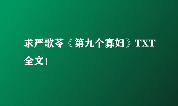 求严歌苓《第九个寡妇》TXT全文！