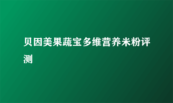 贝因美果蔬宝多维营养米粉评测