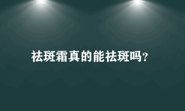 祛斑霜真的能祛斑吗？