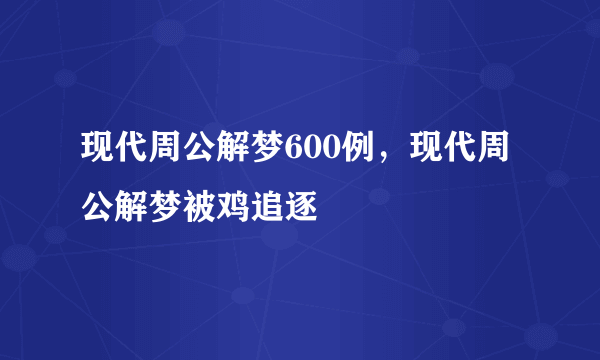 现代周公解梦600例，现代周公解梦被鸡追逐