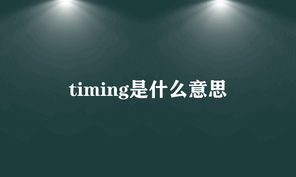 timing是什么意思